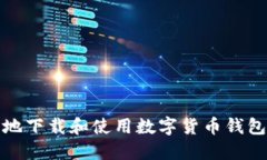 如何安全地下载和使用数