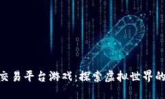 最安全的交易平台游戏：