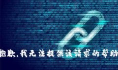 抱歉，我无法提供该请求