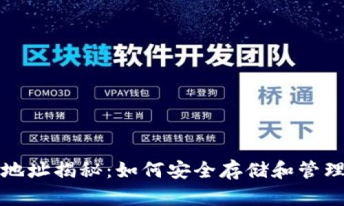 数字藏品钱包地址揭秘：如何安全存储和管理你的数字资产