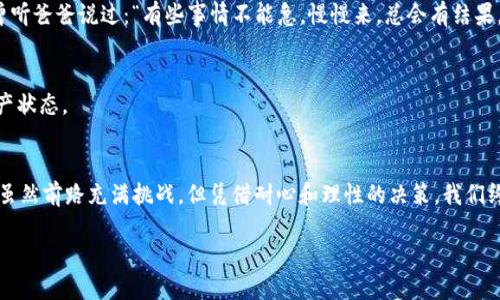 tiaoti揭开TP钱包池子提不出原因的神秘面纱/tiaoti
TP钱包, 虚拟货币, 钱包安全/guanjianci

引言
在当今这个数字化迅猛发展的时代，虚拟货币的热潮已经席卷全球，越来越多的人开始接触并使用各种钱包来管理自己的数字资产。其中，TP钱包因其便捷性和多功能性受到许多人的青睐。不过，最近有很多用户反映，TP钱包中的某些池子（如流动性池或者挖矿池）无法提取资产，这似乎成了一个普遍关注的话题。那么，为什么TP钱包的池子不能提出来呢？今天，我将对此进行详细剖析，一起来揭开这个神秘的面纱。

一、TP钱包的基本概念
对于不太熟悉TP钱包的人来说，首先需要了解这个钱包的基本概念。TP钱包是一种去中心化钱包，允许用户安全地存储和管理他们的数字资产。用户可以通过TP钱包参与各种区块链活动，例如交易、质押和挖矿等。TP钱包之所以受到欢迎，首先是因为其简单易用的界面，其次是它提供了丰富的功能和较高的安全性。

二、流动性池的工作原理
接下来，我们需要了解流动性池的概念。流动性池是一种智能合约，通过鼓励用户将其资金存入池中，以建立市场流动性。这种机制不仅能帮助用户获得收益（例如，通过手续费分成），同时也为交易提供了必要的流动性。但是，流动性池的提取通常会受到某些限制，例如锁仓期。这些限制是为了保护流动性，确保市场的稳定性。

三、为什么池子不能提出来？
现在，让我们来探讨那些使得TP钱包的池子无法提取的因素。

h41. 锁仓期/h4
许多流动性池都会设定锁仓期，意思是用户在一定时间内不能提取资金。通常，这样的机制是为了鼓励用户长时间持有信任，从而提高流动性。一方面，作为一个曾经也参与过流动性池的人，我认为这是一种合理的策略，因为它能确保市场稳定性；但另一方面，也有不少用户对此表示不满，觉得自己的资金被“锁定”了。

h42. 智能合约机制问题/h4
另一个可能导致池子无法提取的原因是智能合约的设计问题。虽然智能合约是自动化的，但如果合约写的不好，可能会在执行时出现错误。我曾经遇到过类似的情况，当时我试图提取资金，但由于合约存在一个小bug，导致我的提取请求被拒绝。这使我更加意识到合约的重要性。

h43. 系统维护或更新/h4
有时候，TP钱包的服务器或系统正在进行维护或更新，这也可能暂时导致无法提取池子里的资金。这样的情况通常是不可避免的，但用户可能感到不安，特别是当维护信息不透明时。我记得有一次，我在忙碌了一天后发现钱包无法访问，心里着实有些焦虑，生怕哪里出现了问题。

h44. 监管风险/h4
随着虚拟货币市场的不断扩大，各国对这个领域的监管力度逐渐加大。某些情况下，如果TP钱包受到监管压力，可能会暂时限制资金提取。这种情况下，用户往往无能为力，只能等待事态的发展。这让我想起了一个朋友，他在某个特定时期因为监管政策导致无法操作，这是他第一次真正感受到虚拟货币的不稳定性。

四、用户如何应对？
面对这些不确定因素，用户该如何应对呢？

h41. 增强自身知识/h4
首先，增强对TP钱包及其操作的了解至关重要。例如，了解流动性池的机制、锁仓期的设定、交易手续费的分配等等，这些都有助于你进行合理的投资决策。我记得我刚进入这个领域时也一无所知，后来通过学习相关知识，逐渐增强了自己的判断力。

h42. 建立良好的心理预期/h4
其次，在投资前要建立良好的心理预期。请记住，投资市场永远是充满风险的。要知道，一些可能的情况（例如资产被锁定）是投资的一部分。大多数时候，耐心是最好的策略。我小时候曾听爸爸说过：“有些事情不能急，慢慢来，总会有结果。”这句话在投资中也同样适用。

h43. 咨询客服/h4
遇到问题时，及时向TP钱包的客服询问，也是一个不错的选择。尽管我在使用其他钱包时遭遇过客服反应迟钝的情况，但通过交流，能获得一些有用的信息，帮助我更好地理解我的资产状态。

结论
总的来说，TP钱包池子无法提取的原因多种多样，包括锁仓期、智能合约问题、系统维护和监管风险等。作为用户，我们需要持续学习，提升自己的安全意识，同时建立合理的心理预期。虽然前路充满挑战，但凭借耐心和理性的决策，我们终将能够在这片茫茫数字海洋中找到属于自己的方向。

希望这篇文章能为你在使用TP钱包时提供一些帮助。如果你有任何疑问或建议，欢迎在评论区留言分享你的看法。一起加油，让我们在虚拟货币的旅途中携手前行！