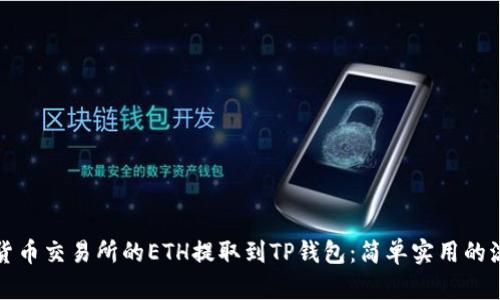 如何将货币交易所的ETH提取到TP钱包：简单实用的流程指南