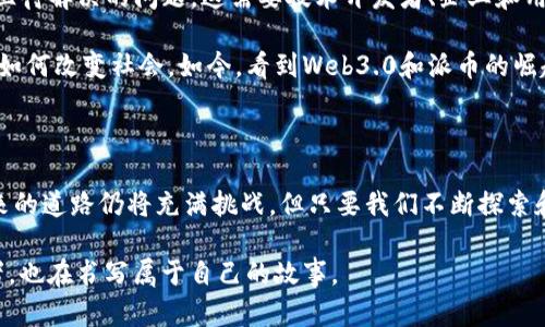 Web3.0与派币的关系探讨

近年来，Web3.0作为一种新兴的互联网发展理念，逐渐引起了人们的广泛关注。与此同时，派币（PUNDIX）作为一种新兴的数字货币，也在这场数字经济的浪潮中崭露头角。那么，Web3.0和派币之间究竟有着怎样的关系呢？在这个探讨中，我们将逐步解剖这两个概念之间的联系。

什么是Web3.0？

Web3.0是互联网发展的下一个阶段，通常被称为“去中心化网络”。与传统的Web1.0和Web2.0相比，Web3.0旨在使用户能够在不依赖中心化平台的情况下，直接拥有和控制自己的数据。这一理念旨在通过区块链技术、智能合约等手段，建立一个更加开放、安全和透明的网络生态。

我记得我小时候上网时，很多信息和数据都被一些大型公司控制，那时的用户几乎没有任何权利。随着技术的进步，Web3.0的到来真的让我感到一丝希望，仿佛在告诉我们，未来将是每个人都能拥有自己数字资产的时代。

派币是什么？

派币（PUNDIX）的全称是“派币支付系统”，它是一种基于区块链技术的数字货币，旨在使虚拟货币的使用更加广泛与便捷。派币提供了一种即时、低成本的交易方式，旨在帮助商家和顾客在日常交易中实现更加高效的支付解决方案。

这一点让我想起了我的一位朋友，他总是对数字货币充满期待。我们曾经一起讨论，未来的支付方式会如何改变我们的生活，尤其是当他们与新的互联网技术结合时。派币正是这样的例子，它通过技术创新让方便支付不再是梦想。

Web3.0与派币的结合点

那么，Web3.0与派币之间有什么直接的关系呢？首先，两者都基于区块链技术，这为去中心化和安全的通信提供了基础。Web3.0的核心理念是让用户拥有数据的所有权，而派币则提供了一种更便捷的方式来进行数字资产交易。

在Web3.0的构架中，用户通过智能合约和分布式应用（dApps）能够直接使用自己的数字资产，而不需要经过中介或传统金融机构。这与派币的核心目标不谋而合——让用户方便迅速地进行交易，而不被传统支付方式的束缚所限制。

Web3.0时代的数字支付趋势

随着Web3.0的不断发展，数字支付也将进入一个全新的时代。我们将看到，越来越多的商家开始接纳数字货币作为支付方式，而这背后正是Web3.0技术的推助。想象一下，在不久的将来，我们可以轻松使用派币或其他数字货币进行日常购物，而无需再受到银行服务的限制，似乎又回到了那个让人兴奋的科技未来。

我常常思考这样的愿景。从小到大，我就渴望能用自己的艺术作品来换取真实的价值。如今，Web3.0的到来让我看到了实现这一愿望的希望。如果我能够用数字货币直接与欣赏我作品的人交易，那将是多么激动人心的事情。

派币在Web3.0中的应用场景

派币作为一种新兴的数字资产，若想在Web3.0大潮中脱颖而出，需要找到适合的应用场景。一些可能的应用场景包括社交平台的数字支付、在线游戏的虚拟资产交易、以及去中心化金融（DeFi）等领域。

比如在社交平台上，用户可以利用派币进行内容创造的奖励机制，鼓励用户生成更优质的内容。在在线游戏中，玩家可以通过派币轻松购买虚拟道具或进行交易，而这些交易均采用区块链技术进行验证，增强了安全性。

这种想法让我回忆起我过去在校期间写博客的时候，那时我总幻想自己的原创内容能够得到公平的回报。如今，通过Web3.0和派币等技术的结合，这种理想已经渐渐变为现实。

面对未来的挑战与机遇

虽然Web3.0和派币的发展都充满了机遇，但同时也面临着种种挑战。如何确保安全性、提升用户体验、以及实现广泛的市场认可，都是亟待解决的问题。这需要技术开发者、企业和用户共同努力，构建一个健康的数字经济生态。

我在思考这些问题时，常常想起自己年轻时与同伴们探讨未来的技术会如何影响我们的生活。那时，我们常常满怀信心，想象着科技将如何改变社会。如今，看到Web3.0和派币的崛起，我感受到了一种强烈的历史感与责任感，希望能在这个时代抓住机会，参与到变革中来。

总结

综上所述，Web3.0与派币之间有着密切的关系。两者共同推动着数字经济的未来，形成了去中心化、安全、和便捷的交易环境。然而，未来的道路仍将充满挑战，但只要我们不断探索和创新，我相信Web3.0和派币等数字资产终将为我们的生活带来翻天覆地的改变。

在这场盛大的变革中，让我们一起期待，用技术的力量推动社会的进步，共同见证数字经济的蓬勃发展。未来已经到来，我们作为参与者，也在书写属于自己的故事。