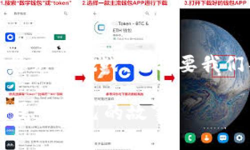 Web3.0与派币的关系探讨

近年来，Web3.0作为一种新兴的互联网发展理念，逐渐引起了人们的广泛关注。与此同时，派币（PUNDIX）作为一种新兴的数字货币，也在这场数字经济的浪潮中崭露头角。那么，Web3.0和派币之间究竟有着怎样的关系呢？在这个探讨中，我们将逐步解剖这两个概念之间的联系。

什么是Web3.0？

Web3.0是互联网发展的下一个阶段，通常被称为“去中心化网络”。与传统的Web1.0和Web2.0相比，Web3.0旨在使用户能够在不依赖中心化平台的情况下，直接拥有和控制自己的数据。这一理念旨在通过区块链技术、智能合约等手段，建立一个更加开放、安全和透明的网络生态。

我记得我小时候上网时，很多信息和数据都被一些大型公司控制，那时的用户几乎没有任何权利。随着技术的进步，Web3.0的到来真的让我感到一丝希望，仿佛在告诉我们，未来将是每个人都能拥有自己数字资产的时代。

派币是什么？

派币（PUNDIX）的全称是“派币支付系统”，它是一种基于区块链技术的数字货币，旨在使虚拟货币的使用更加广泛与便捷。派币提供了一种即时、低成本的交易方式，旨在帮助商家和顾客在日常交易中实现更加高效的支付解决方案。

这一点让我想起了我的一位朋友，他总是对数字货币充满期待。我们曾经一起讨论，未来的支付方式会如何改变我们的生活，尤其是当他们与新的互联网技术结合时。派币正是这样的例子，它通过技术创新让方便支付不再是梦想。

Web3.0与派币的结合点

那么，Web3.0与派币之间有什么直接的关系呢？首先，两者都基于区块链技术，这为去中心化和安全的通信提供了基础。Web3.0的核心理念是让用户拥有数据的所有权，而派币则提供了一种更便捷的方式来进行数字资产交易。

在Web3.0的构架中，用户通过智能合约和分布式应用（dApps）能够直接使用自己的数字资产，而不需要经过中介或传统金融机构。这与派币的核心目标不谋而合——让用户方便迅速地进行交易，而不被传统支付方式的束缚所限制。

Web3.0时代的数字支付趋势

随着Web3.0的不断发展，数字支付也将进入一个全新的时代。我们将看到，越来越多的商家开始接纳数字货币作为支付方式，而这背后正是Web3.0技术的推助。想象一下，在不久的将来，我们可以轻松使用派币或其他数字货币进行日常购物，而无需再受到银行服务的限制，似乎又回到了那个让人兴奋的科技未来。

我常常思考这样的愿景。从小到大，我就渴望能用自己的艺术作品来换取真实的价值。如今，Web3.0的到来让我看到了实现这一愿望的希望。如果我能够用数字货币直接与欣赏我作品的人交易，那将是多么激动人心的事情。

派币在Web3.0中的应用场景

派币作为一种新兴的数字资产，若想在Web3.0大潮中脱颖而出，需要找到适合的应用场景。一些可能的应用场景包括社交平台的数字支付、在线游戏的虚拟资产交易、以及去中心化金融（DeFi）等领域。

比如在社交平台上，用户可以利用派币进行内容创造的奖励机制，鼓励用户生成更优质的内容。在在线游戏中，玩家可以通过派币轻松购买虚拟道具或进行交易，而这些交易均采用区块链技术进行验证，增强了安全性。

这种想法让我回忆起我过去在校期间写博客的时候，那时我总幻想自己的原创内容能够得到公平的回报。如今，通过Web3.0和派币等技术的结合，这种理想已经渐渐变为现实。

面对未来的挑战与机遇

虽然Web3.0和派币的发展都充满了机遇，但同时也面临着种种挑战。如何确保安全性、提升用户体验、以及实现广泛的市场认可，都是亟待解决的问题。这需要技术开发者、企业和用户共同努力，构建一个健康的数字经济生态。

我在思考这些问题时，常常想起自己年轻时与同伴们探讨未来的技术会如何影响我们的生活。那时，我们常常满怀信心，想象着科技将如何改变社会。如今，看到Web3.0和派币的崛起，我感受到了一种强烈的历史感与责任感，希望能在这个时代抓住机会，参与到变革中来。

总结

综上所述，Web3.0与派币之间有着密切的关系。两者共同推动着数字经济的未来，形成了去中心化、安全、和便捷的交易环境。然而，未来的道路仍将充满挑战，但只要我们不断探索和创新，我相信Web3.0和派币等数字资产终将为我们的生活带来翻天覆地的改变。

在这场盛大的变革中，让我们一起期待，用技术的力量推动社会的进步，共同见证数字经济的蓬勃发展。未来已经到来，我们作为参与者，也在书写属于自己的故事。