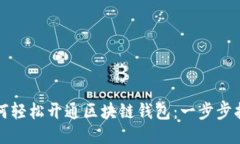 如何轻松开通区块链钱包
