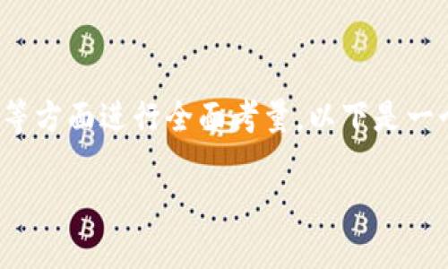 要撰写关于“数字钱包app十大排名”的文章，可以根据市场需求、用户评价、功能多样性等方面进行全面考量。以下是一个以《数字钱包：2023年十大最受欢迎的数字钱包app排名和实用指南》为的结构示例。

数字钱包：2023年十大最受欢迎的数字钱包app排名和实用指南