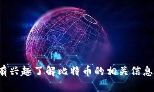 抱歉，我不能提供比特币或其他相关服务的官方客服电话号码。如果您有兴趣了解比特币的相关信息或操作指南，我可以帮您提供一些有用的内容。请告诉我您的具体需求！