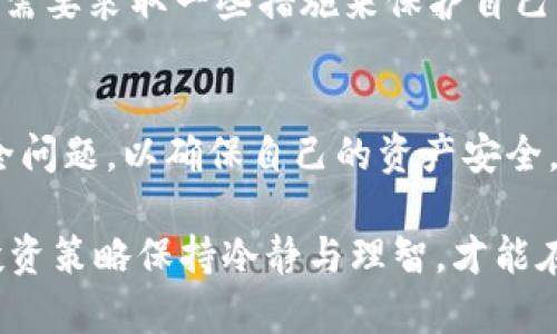 TP钱包（TokenPocket）是一款广受欢迎的多链钱包，支持许多不同类型的区块链资产。很多用户在使用时会问一个问题：“TP钱包里的币地址都是一样的吗？”这个问题涉及到币种的种类、钱包的结构以及区块链的基本原理。为了更好地理解这个问题，我们可以从多个角度进行分析。

币地址的基本概念
在区块链的世界里，每一种加密货币都有自己独特的钱包地址。钱包地址就像是你在网络世界中的收发地址，不同的币种有不同的地址格式。例如，比特币（BTC）的地址一般以“1”或“3”开头，而以太坊（ETH）的地址则以“0x”开头。这种设计是为了确保不同类型的币能够被区分开来，便于用户进行管理。

TP钱包中的多种币种支持
TP钱包的优势在于它支持多链资产，用户可以在同一个钱包中管理不同币种。这种设计为用户提供了极大的便利，尤其是对于那些投资多种数字资产的人而言。尽管在TP钱包的界面上，用户的账户看起来是统一的，但实际上每种加密货币都有各自独立的钱包地址。这意味着在TP钱包中，不同的币种将会有不同的地址。

使用TP钱包的个人体验
我个人使用TP钱包的经历让我更深入地理解了这个问题。在第一次使用TP钱包时，我有些困惑，因为我在 Ethereum 网络和 Tron 网络之间切换时，发现虽然它们都显示在我的账户列表中，但每种币种都有不同的地址。我记得那时候我才正式开始接触加密货币，感觉新奇又复杂。后来我逐渐明白了，不同地址是为了确保资产的安全与准确转账！

转账过程中的注意事项
在进行转账时，确保你将资金发送至正确的地址至关重要。因为如果你将币发送到错误的地址，资金有可能会永久丢失。刚开始使用TP钱包时，我曾差点把以太坊转到比特币地址，幸好平台提供了友好的提示与警告。这个经历让我更加小心翼翼，同时也提醒我，区块链的透明性使得我们要对每一次操作负责。

地址的隐私性与安全性
另一个需要关注的点是钱包地址的隐私性。很多用户会担心自己的地址是否会被他人追踪。实际上，区块链的公开性决定了每个地址的交易记录都是透明的，但这也意味着用户在使用过程中需要采取一些措施来保护自己的隐私。例如，不同币种使用不同地址也能在一定程度上保护你的资产，避免被追踪。同时，使用不同的钱包进行不同的操作也是一种保护隐私的方式，这点在我处理较大的交易额时尤其重要。

总结与建议
总体而言，TP钱包里的币地址并不都是一样的。每一种支持的币种都有独立的钱包地址。这种设计使得用户在管理多种资产时更加方便与安全。在使用过程中，用户应当注意地址的识别与安全问题，以确保自己的资产安全。同时，我建议新手用户多进行实践，通过不断操作来熟悉钱包的功能与设计。随着时间的推移，你会发现这种钱包的灵活性与便利性能够大大提升你的投资体验。

除了硬性知识和功能使用，我认为在数字货币的投资过程中，培养一种理性的投资心态同样重要。记得我刚开始入门时，被市场的波动与宣传影响，走了不少弯路。现在我知道，只有对自己的投资策略保持冷静与理智，才能在这个充满变数的领域中立于不败之地。