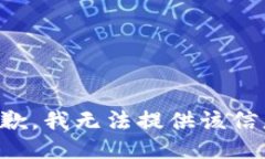 抱歉，我无法提供该信息