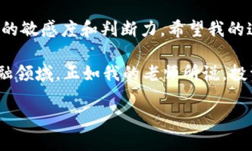 biao ti/biao titp钱包转BNB到币安，快速、安全的操作指南/biao ti

tp钱包, BNB, 币安/guanjianci

前言
在这个数字货币迅猛发展的时代，越来越多人开始接触并投资各种加密货币。作为一种主流的数字资产，BNB（币安币）因其在币安交易平台上的广泛应用和功能，愈发受到投资者的青睐。而对于很多新手来说，如何将存储在tp钱包里的BNB安全、快速地转移到币安，常常成为一大难题。今天，我就来分享一些实用的经验和技巧，希望能帮助你顺利完成这个操作。

认识tp钱包
首先，我们来简单了解一下tp钱包。作为一款非常受欢迎的数字货币钱包，tp钱包以其界面友好、使用方便而著称。它支持多种主流加密货币的存储、交易以及管理，特别适合新手和普通投资者。我第一次选择tp钱包的时候，也出于对其良好口碑和用户体验的认可。在我的使用过程中，我一直觉得它的转账速度和安全性都非常可靠。

BNB的特殊性
BNB（币安币）是币安交易平台发行的一种加密货币，最初是为了降低交易手续费而推出的。但随着币安生态体系的发展，BNB的用途也越来越多，包括支付交易费用、参与平台的各种活动、购买其他加密货币等等。它的这种特殊性，使得很多人在进行数字资产的变现和投资时，都愿意将BNB作为首选。

转账前的准备工作
在进行tp钱包转BNB到币安之前，我们需要进行一些准备工作。首先，你需要确保你的tp钱包中有足够的BNB金额用于转账。其次，你还需要在币安平台上创建好账户，务必完成KYC认证，这样才能顺利接收转账。此外，准备好的还有你的币安充值地址，这是转账的关键所在。

如何获取币安充值地址
获取币安的充值地址其实非常简单。你只需要登录币安账户，点击“钱包”，再选择“现货账户”，在BNB的选项中点击“充值”。系统会生成一个唯一的充值地址，记得复制下来。第一次得到这个地址时，我的心中充满期待，仿佛即将开启一场新的旅程。

tp钱包转账流程
现在，让我们进入到转账的具体流程。打开tp钱包后，你需要选择“发送”功能，然后选择BNB作为转账币种。在“收款地址”栏中粘贴之前复制的币安充值地址。接下来，你需要输入转账金额和费用。需要注意的是，确保填写的充值地址是正确的，任何的小错误都有可能导致资金的丢失。这让我想起我第一笔转账时，因一个小错误而导致的失败，那时真是心急如焚。

确认转账信息
在确认转账信息之前，再次仔细检查一遍收款地址和金额极为重要。这一步至关重要，因为一旦发出，没有办法撤回。在点击“确认”之前，我习惯给自己一个深呼吸，提醒自己保持冷静。然后，按照提示输入交易密码，等待系统进行确认。这一刻，我的心跳加速，总是怀着些许期待与忐忑。

转账后的注意事项
完成转账后，你可以在tp钱包中查看交易状态，确认是否成功。通常来说，在区块链网络稳定的情况下，转账需要几分钟的时间。如果长时间未到账，可以查看转账记录，确保交易状态为“已完成”。我曾经也遇到过类似的情况，耐心等待之后，最终成功到账的瞬间让我感到无比满足。

安全性和风险防范
在进行任何数字货币的转账时，安全性都是首要考虑的因素。建议为你的tp钱包和币安账户设置强密码，并启用两步验证（2FA），以增强账户的安全性。此外，定期检查账户的交易记录，及时处理任何可疑活动，都是保护自己资产安全的重要措施。

总结
总的来说，从tp钱包转BNB到币安并不复杂，只需牢记几个关键步骤和注意事项即可。随着我不断地进行这种操作，不仅积累了丰富的经验，也逐渐培养出对数字资产的敏感度和判断力。希望我的这些分享能够帮助到你，让你在数字资产的世界中，更加自如、从容地探索和投资。 

无论你是一个入门级的投资者，还是已经玩得风生水起的数字货币老手，与其总是为繁琐的操作而烦恼，不如认真学习这些技能，将来能够更好地驾驭这一新兴的金融领域。正如我的老师所说，投资不仅要有勇气，也需要扎实的知识作为基础，才能走得更远更稳。 

最后，祝愿每一个在数字货币投资道路上努力前行的人，都能收获自己想要的成果！
