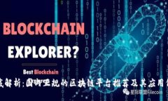 彻底解析：国内正规的区