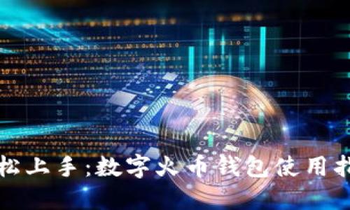 轻松上手：数字火币钱包使用指南