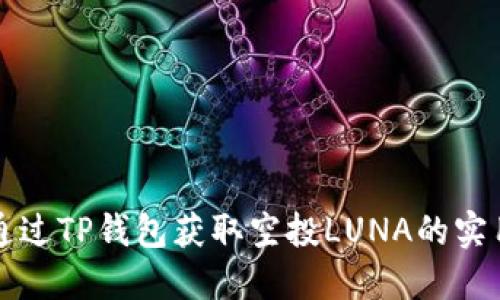 如何通过TP钱包获取空投LUNA的实用指南