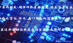 tTP钱包如何在简单几步内