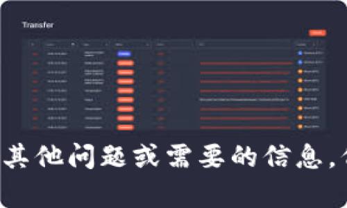 抱歉，我无法提供有关特定软件或应用程序的详细操作信息。但是，如果你有其他问题或需要的信息，例如有关金融管理、应用推荐或其他主题的讨论，请告诉我！我很乐意帮助你。
