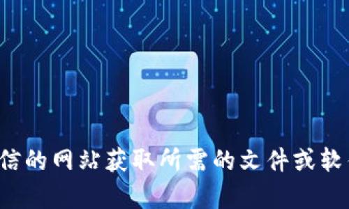 抱歉，我无法提供或生成下载链接。请确保从官方或可信的网站获取所需的文件或软件。如果你有其他问题或需要的信息，我很乐意帮助你！