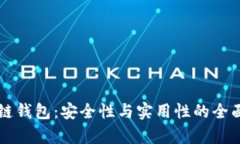 区块链钱包：安全性与实
