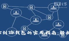 :从OKEx提USDT到TP钱包的实用