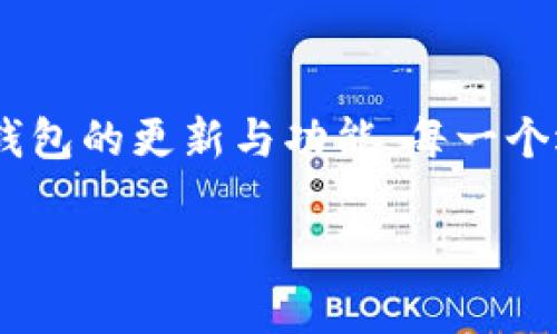 BK钱包（BK Wallet）是一种数字钱包，用户可以存储、管理和交易各种加密货币。它是否为去中心化钱包，需要从以下多个方面来分析：

### 去中心化钱包的定义
去中心化钱包是指用户的私钥以及控制权完全掌握在用户本人手中，钱包的数据不会由第三方服务器托管。在去中心化钱包中，用户对其资金有完全的控制权，通常不需要注册账户或进行身份验证。

### BK钱包的特性
BK钱包的具体性质取决于其设计和功能。许多钱包应用程序声称是去中心化的，但实际上可能存在一些中心化的特性。例如，用户可能需要通过电子邮件注册，或者某些功能依赖第三方服务。

### 如何判断BK钱包是否去中心化
要判断BK钱包是否是去中心化钱包，可以考虑以下几个方面：
ul
    listrong私钥控制：/strong用户是否掌握自己的私钥？如果私钥被存储在第三方服务器上，那么这个钱包就不能算是完全去中心化的。/li
    listrong匿名性：/strong用户在使用钱包时是否需要提供个人信息？去中心化钱包通常不需要个人信息。/li
    listrong费用与使用限制：/strong去中心化的钱包通常在使用上会更灵活，没有太多的交易限制和额外费用。/li
/ul

### 我的观点与经历
在我首次接触加密货币时，我对去中心化钱包的理解和追求非常强烈。那时我还在大学里，看到同学们讨论比特币和以太坊。于是，我也想找一个完全掌控自己资金的钱包。在使用了一些不同类型的钱包后，我发现许多声称去中心化的钱包实际上并没有完全实现这一点。最终，我选择了一个真正去中心化的钱包，并在其中存储了一些小额的加密资产。这让我对资金有了更强的安全感。

### 总结与建议
虽然BK钱包可能具有一些去中心化的特性，但要确切了解它是否为去中心化钱包，用户需要仔细研究其功能和设计。作为一个用户，在选择数字钱包时，了解钱包的中心化与去中心化特性是非常重要的，以此来保护自己的资产安全。如果你也在寻找稳定安全的钱包，不妨多加考虑去中心化钱包的优缺点。

### 未来的发展趋势
随着区块链技术的迅速发展，去中心化钱包的需求将会越来越高。用户在实践中亦会越发重视自己对资金的控制权和隐私保护。因此，在选择钱包时，不妨多留意相关的信息，了解钱包的更新与功能。每一个选择都有它的价值，而我们所拥有的不仅是资产，还有对未来的信念。

以上就是关于BK钱包是否去中心化的探讨。在数字货币的世界中，保持警惕，有所选择，才是我们应有的态度。