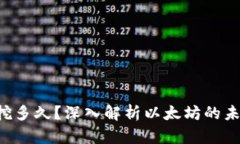 ETH挖矿还能挖多久？深入