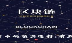 2023年加密货币的顶尖选择