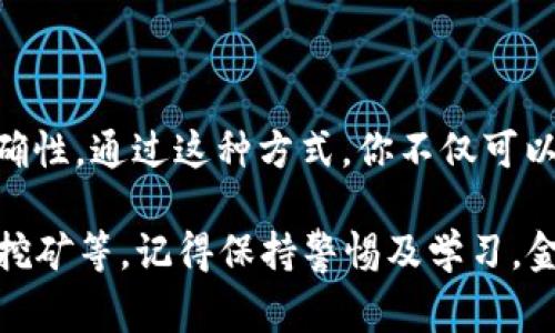 在将TP钱包的数字资产转移到OKEx交易所时，以下是详细的步骤指南，以及一些注意事项。为了帮助你更好地理解整个过程，我将分段详细介绍。

转账前的准备

在进行任何转账前，请确保你有以下准备：

1. **确认币种**：首先，要了解你想要转移的币种是否在OKEx上支持。不同的交易所支持的币种可能会有所不同。

2. **准备OKEx账号**：确保你在OKEx上已经注册并完成身份验证。

3. **备份钱包**：确保你的TP钱包已备份，并且你拥有安全的助记词或私钥。

步骤一：获取OKEx的充值地址

在开始转账前，首先需登录你的OKEx账号，按照以下步骤获取充值地址：

1. 登录你的OKEx账户。
2. 在页面顶部，选择“资产”，然后点击“充值”。
3. 选择你要充值的币种。
4. 系统会生成一个属于你的充值地址，记得复制这个地址。

步骤二：打开TP钱包

接下来，打开你的TP钱包并找到你想转出的钱包。

1. 打开TP钱包应用。
2. 在主界面找到要转出的币种，点击进入该币种的钱包页面。

步骤三：转账步骤

按照以下步骤在TP钱包中进行币的转账：

1. 点击“发送”。
2. 粘贴刚才复制的OKEx充值地址。
3. 输入你想要转账的金额。
4. 检查所有信息，确保地址无误，金额正确。
5. 点击“确认发送”。

步骤四：确认交易

一旦你点击确认，TP钱包会处理这一交易。你可以在TP钱包中查看交易记录以确认转账状态。

步骤五：查看OKEx账户

转账完成后，可能需要一些时间处理。在OKEx上，你可以定期刷新充值页面，查看你的资产是否到位。

注意事项

在转账过程中，有几个注意事项需要记住：

1. **确认地址**：一旦发出交易，将无法撤回。如果地址错误，资产可能会永久丢失。
2. **网络费用**：每笔交易都需支付一定的网络手续费，请确保你的钱包中有足够的余额来支付这一费用。
3. **确认时间**：不同的币种在网络上的确认时间不同，需要耐心等待。

总结

将TP钱包的币转到OKEx并不复杂。确保你仔细按照上述步骤进行，并保持信息的准确性。通过这种方式，你不仅可以方便地在不同平台间转移资产，还可以抓住更多投资机会。

此外，你还可以考虑未来的一些投资方式，比如定期分析市场动态，或者参与流动性挖矿等。记得保持警惕及学习，金融市场瞬息万变，随着时间的推移，多积累一些经验对于你的投资决策将大有帮助。