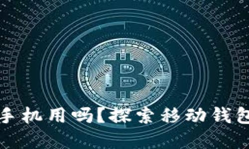 虚拟币钱包能手机用吗？探索移动钱包的便利与风险