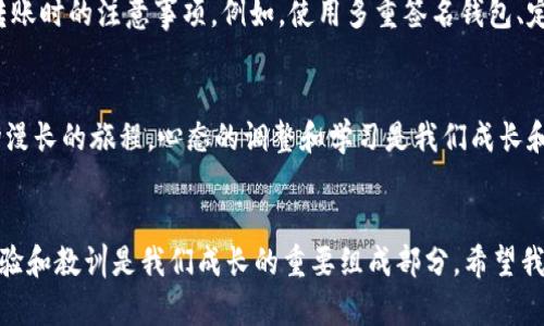 思考一个有吸引力并且适合推广的优秀，强调关键词的实用价值

毕头虚拟币转错地址？这8个实用步骤教你如何挽回损失/毕头

关键字虚拟币转错, 区块链修复, 数字资产安全/关键字

引言
随着数字货币的快速发展，越来越多的人开始尝试投资和使用虚拟币。然而，在这个过程中，一个相对常见但又让人感到恐慌的问题就是：如果我们不小心将虚拟币转错了地址，该怎么办？记得我第一次尝试进行比特币交易时，因为不小心选择了错误的收款地址，瞬间心急如焚。今天，我们就来聊聊，当你遇到这种情况时，应该如何应对。

第一步：冷静下来，分析情况
在任何紧急情况下，保持冷静是最重要的。不少人在转账失败或是转错地址后，第一反应就是慌乱，甚至神经质地想要迅速解决问题。然而，冷静的思考会使我们更有可能找到解决的办法。首先，确认转账是否已经成功。在区块链上，你可以透过区块链浏览器查询你的交易记录，确认交易状态。如果交易已成功，你需要开始寻找解决方案。

第二步：了解区块链的不可逆性
重要的一点是，区块链技术的本质就是不可逆。一旦你的交易在网络上被录入，修改或撤回交易是几乎不可能的。这也是为什么在进行虚拟币交易时，确保地址的准确性是至关重要的。对我来说，这一教训尤为深刻：当我意识到我的比特币已经送到了一个错误的地址，我才深刻体会到这一点的无情。

第三步：验证错误地址
接下来，确认你转账的错误地址是个怎样的地址。如果这是一个公共钱包，有可能将错误的信息告知所有者，试图寻求他们的帮助。虽然大多数情况下，这并不是一个可行的选项，但却是值得尝试的。会有一些热心的好人，愿意将错误转账的虚拟币返还给你。

第四步：联系交易所或钱包服务提供商
如果你是通过特定的交易所或钱包服务进行的交易，那么联系他们是一个不错的选择。尽管大部分交易所也很注重交易的不可逆性，但有时他们会有办法来帮助你，尤其是在某些特定情况下，例如在内部系统内的转账等。我还记得那次，我通过我常用的钱包服务询问错误转账的问题，虽然没有得到完全的解决，却能感觉到他们的支持和理解。

第五步：检查你的备份和记录
在处理加密货币时，良好的记录习惯是非常重要的。当你进行交易时，是否记录了所有的交易细节，包括币种、数量、发送和接收地址？这样的记录可以帮助你回忆起整件事情的经过，以及帮助其他人理解你的情况。通过这些记录，你可以确认自己的错误并寻找可能的解决方案。

第六步：寻求法律帮助
如果损失金额较大且你认为自己的权益受到了侵犯，可以考虑寻求法律帮助。虽然这听起来复杂且成本高昂，但在某些情况下，这可能是唯一的解决办法。寻求法律帮助可以让你重新评估你的情况，并得到更好的建议。

第七步：学习防范措施
每一次错误的转账都是一个学习的机会。为了防止今后再次出现类似情况，你可以尝试学习更多关于区块链技术的知识，了解数字资产的安全性和转账时的注意事项。例如，使用多重签名钱包、定期备份钱包信息、设置交易限额等。我的一次错误让我更加重视这些方面，渐渐地，我开始在每次转账时都进行仔细检查。

第八步：心态调整，继续前行
在经历了这种损失后，调整心态是非常重要的。尽管一开始可能会对自己感到沮丧，但我们需要学会从错误中吸取经验教训。记住，虚拟币投资是一场漫长的旅程，心态的调整和学习是我们成长和进步的重要一环。年少时，我也常常因为一次错误而感到挫败，但后来我学会了如何分析和处理问题，这让我在经历中逐渐成熟。

结语
总之，当你在转账过程中不小心将虚拟币转错地址时，不要惊慌。保持冷静，依照以上步骤进行处理，尽量挽回损失的可能性。在数字货币的世界中，经验和教训是我们成长的重要组成部分。希望我的分享能对你有所帮助，让我们共同在虚拟币的道路上走得更远、更稳！