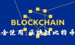 快速获取和安全使用：区