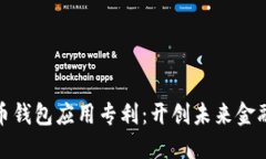 数字货币钱包应用专利：