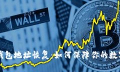 多重签名钱包地址恢复：