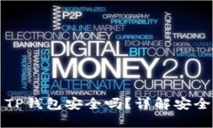 苹果手机安装TP钱包安全吗