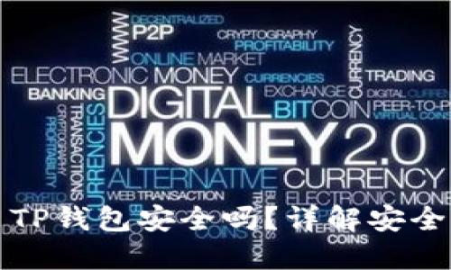 苹果手机安装TP钱包安全吗？详解安全性与使用体验