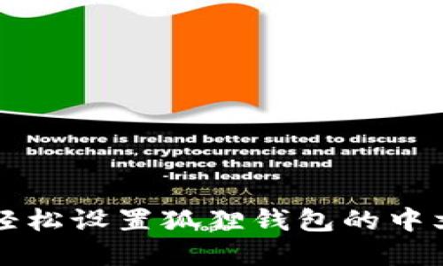 如何轻松设置狐狸钱包的中文界面