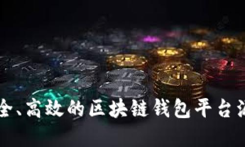 构建安全、高效的区块链钱包平台源码指南