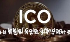 区块链钱包如何实现多平