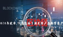 TP钱包（TokenPocket）是一个