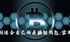 如何快速找到适合自己的