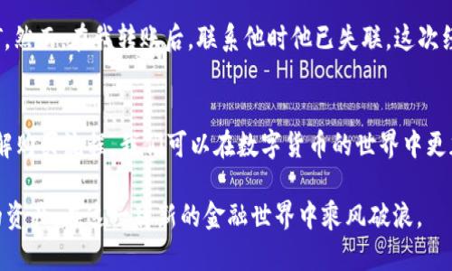 jiaoti如何安全快捷地购买USDT卡密：全方位指南/jiaoti  
USDT, 加密货币, 卡密/guanjianci  

前言：加密货币的魅力与挑战  
随着数字货币的迅速崛起，越来越多的人开始关注和投资加密货币。而USDT作为一种与美元等值的稳定币，因其价格相对稳定和在交易中的广泛应用，成为了投资者的热门选择。我记得在我第一次接触加密货币时，那种新奇与兴奋的感觉至今难以忘怀。此时此刻，你或许和我当初一样，渴望了解如何安全合法地购买USDT卡密。

什么是USDT卡密？  
在深入了解如何购买USDT卡密之前，我们首先需要明白什么是USDT卡密。简单来说，USDT卡密是指以数字代码形式提供的USDT充值凭证。通过这一方式，用户可以快速地将卡密输入到相应平台，完成USDT的充值。这种形式的交易极大地方便了用户，特别是在一些地区，提现和转账可能需要较长时间。

为什么选择USDT卡密？  
选择USDT卡密购买的理由多种多样。首先，USDT作为一种稳定币，避免了其他数字货币价格波动带来的风险。同时，USDT卡密交易相对简单，适合新手用户。作为一名数字货币的爱好者，我常常会感受到价格波动带来的焦虑，因此 USDT无疑是一个不错的选择。

购买USDT卡密的安全性问题  
在进行USDT卡密的购买时，避免受骗是我们的首要任务。近年来，关于加密货币的诈骗事件屡见不鲜，很多新手因为缺乏经验而上当受骗。为了保护自己的资产，我们需要牢记几个安全购买的原则：  
ul  
listrong选择信誉良好的平台：/strong在购买之前，一定要做好充分的市场调查，选择那些声誉良好的交易平台和网站。/li  
listrong验证卖家信誉：/strong在许多社区网站和论坛上，有用户分享他们的购买经历，可以参考这些评论来选择可靠的交易方。/li  
listrong使用安全支付方式：/strong尽量使用一些具有交易保障的支付方式，比如支付宝等，避免通过银行转账进行交易。/li  
/ul

USDT卡密购买流程  
虽然每个平台的具体操作可能有所不同，但一般而言，购买USDT卡密的流程大致相似。以下是我总结的常见步骤：  
ol  
listrong注册账户：/strong首先，根据你选择的交易平台，下载并安装相应的应用程序，注册账号。一般都会要求进行身份验证，以确保用户的合法身份。/li  
listrong充值资金：/strong需要在账户中充值资金，以便进行USDT卡密的购买。/li  
listrong选择USDT卡密购买：/strong在平台中找到USDT卡密的购买入口，选择需要购买的金额，然后确认订单。/li  
listrong支付：/strong根据系统提示完成支付，然后等待确认。/li  
listrong输入卡密：/strong收到卡密后，在平台的相应位置输入卡密，完成USDT的充值。/li  
/ol

常见问题解答  
在购买USDT卡密的过程中，用户可能会遇到各种问题，以下是一些常见问题：  
ul  
listrong如果卡密无法正常使用，该怎么办？/strong通常情况下，卖家会提供一定的售后服务。如果卡密无法使用，建议及时联系卖家或平台客服。/li  
listrong哪种平台最安全可靠？/strong这并没有固定答案，不同的用户有不同的使用体验。一些用户推荐使用币安、火币等知名交易所。/li  
listrong卡密的价格浮动吗？/strong是的，USDT的价格会随着市场变化有所波动，因此卡密的价格有时也会受到影响。/li  
/ul

个人经验分享：如何避免被欺诈  
作为一个曾经也被诈骗过的用户，我想分享一些自己的经验。当时我在网上找到一个非常吸引人的USDT卖家，承诺会以极低的价格出售USDT。然而，在我转账后，联系他时他已失联。这次经历让我意识到，价格过低的交易往往暗藏风险。我劝告大家，在进行任何交易时，首先要考虑其真实的市场价格。

总结：安全、快速，轻松购买USDT卡密  
总的来说，购买USDT卡密并非难事，但为了确保我们的投资安全，了解相关知识是非常必要的。通过选择安全的平台、谨慎核实卖家信息及了解购买流程，我们可以在数字货币的世界中更加游刃有余。希望这份指南可以帮助你顺利、安全地购买USDT卡密，也期待未来能在这个不断变化的市场中与你共勉。  

每一次的购买都让我感受到数字货币的震撼，未来也许会有更多的可能等待着我们去探索。我希望我们每个人都能安全且明智地管理自己的资产，在这一崭新的金融世界中乘风破浪。