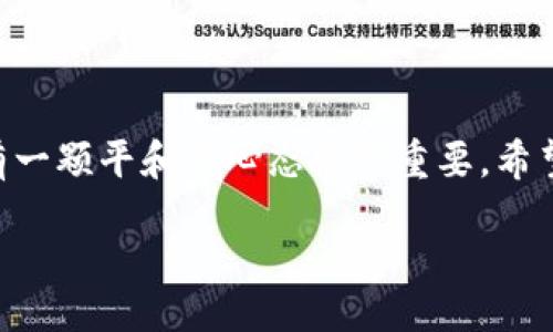 主体

如何将USDT币快速安全地提现成人民币？一步步教你轻松操作！

USDT, 提现, 人民币/guanjianci

引言：数字货币世界的机遇与挑战
在今天的数字货币市场，USDT（泰达币）作为一种稳定币，因其与美元1:1的锚定关系而被广泛使用。作为一名数字货币交易者或投资者，我常常被问到如何将这种虚拟资产转换为法定货币，尤其是人民币。回想起我刚入门那会儿，总是在不同的论坛上寻找这方面的技术操作信息，遇到的每一个问题都让我倍感压迫。为了帮助你们更好地理解这个过程，下面将详细介绍如何将USDT提现成人民币的具体步骤和注意事项。

第一步：选择合适的交易平台
首先，选择一个可靠的数字货币交易平台是成功提现的第一步。市场上有很多平台提供USDT与人民币之间的兑换服务，比如币安、火币网和OKEx等。这些平台都有完善的KYC（身份验证）机制和安全措施，大大降低了操作风险。
我记得第一次使用交易平台时感到无比兴奋，但也很紧张。为了安全，我在多个平台比较后才选择了一个信誉良好的平台，并完成了帐号的注册和验证。确保你选的平台有足够的用户评价和透明的操作界面。

第二步：将USDT转入交易账户
在平台注册完成并且账户通过验证后，接下来需要将你的USDT转入交易账户。你可以通过充值功能，选择USDT作为充值币种，然后按照平台生成的地址进行转账。在这个过程里，务必确认地址的准确性，任何错误的地址都可能导致资产的永久丢失。
我在转账时曾经紧张得手心出汗，为的就是不让那一小段地址出错。经过几次转账，我逐渐体会到，其实操作并没有那么可怕，只要按照步骤来，保持冷静，就能够顺利完成。

第三步：进行USDT兑人民币交易
一旦你的USDT到账，你就可以进行兑换了。在交易平台上找到USDT人民币交易对，通常是