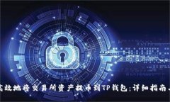 如何安全高效地将交易所