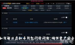 如何解决虚拟币钱包闪退