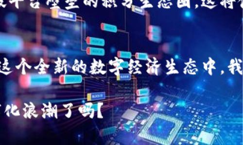   区块链积分转钱包：轻松实现数字资产管理 / 
 guanjianci 区块链, 积分转移, 数字钱包 /guanjianci 

区块链积分转钱包的基础知识
在我小时候，我曾幻想过如何把我那时获得的每一分积分、每一个小徽章都转化为真正的资产。随着科技的发展，区块链技术以其独特的分布式特性，为积分的转移提供了新的解决方案。今天，我们就来聊聊如何将积分转移到钱包，尤其是利用区块链技术这一创新方式。

什么是区块链？为什么要使用它？
区块链是一个去中心化的数字账本，所有参与者都可以共同维护和查看这本账本。在我的理解中，区块链就像一个公开的日记本，每个人都能看到里面记录的内容，但却无法随意修改。当我们提到积分转移时，区块链提供了一种安全且透明的方式，有效防止伪造和欺诈。

积分在区块链上的意义
积分不再是传统意义上的数字化记录。通过区块链，积分可以被视为数字资产。想象一下，把你在商场或商城购物时获得的积分通过区块链技术转换成一种更具流通性的数字资产，你不仅能在同一平台上使用这些积分，还能将其转移给朋友，甚至在其它平台上消费。这种灵活性无疑为传统积分体系注入了新的活力。

如何把积分转移到钱包
将积分转移到区块链钱包的过程虽然听起来复杂，但实际上可以分为几个简单的步骤。让我为你逐步解说。

h4步骤一：选择一个合适的区块链平台/h4
首先，我们需要选择一个支持积分功能的区块链平台。例如，以太坊、EOS等都是不错的选择。这些平台提供了不同的智能合约功能，可以帮助我们管理积分。

h4步骤二：创建或绑定数字钱包/h4
下一步是创建或绑定你的数字钱包。与我当年为了管理我的零花钱而开设的一些简单账户一样，数字钱包将成为你管理积分的重要工具。确保你选择了一个支持多种数字货币和代币的综合钱包，以便将来更灵活地操作。

h4步骤三：积分转换/h4
许多平台会提供阶梯式协议，通过它，你可以把积分转化为加密货币或特定代币。这个过程类似于把兑换券兑换成现金。某些平台可能还会有限制，如每次交易的数量、手续费等，所以在操作之前要认真查看这些条款。

h4步骤四：验证和完成交易/h4
最后，确认你的交易并完成。如果一切顺利，系统会将积分转入你的数字钱包。在这一步，我总是怀着期待和兴奋的心情，就像在等待我喜欢的游戏装备掉落一样！

转移积分的优势
将积分转移到数字钱包中，不仅仅是为了便捷，背后还有许多深远的意义。首先，区块链技术带来的安全性可以有效防止积分的被盗和丢失。其次，积分的流通性将大大提升。想像一下，你的积分不仅可以存在某个商家，而可以在多个平台上使用，整个购物体验将会变得更为。

我个人的体验与展望
在我过去的经历中，我一直希望能够在不同的购物平台之间灵活地使用我的积分。那种感觉就像是一位冒险家，手握着无限的可能。而现在，随着区块链的普及，我们离这种梦想越来越近。这不仅是技术的进步，更是我们生活方式的变化。

未来的发展趋势
展望未来，区块链将逐渐被更多商家和平台采用，积分的数字化和流通化会成为趋势。就像我小时候所想的那样，我们或许真的能实现一个打破平台壁垒的积分生态圈，这将使我们每个人都能更加方便、自由地管理自己的数字资产。

总结
通过区块链技术将积分转移到钱包，对于消费者来说，意味着更高的便利性和安全性。作为参与者，我们不仅可以享受更好的服务，也能参与到这个全新的数字经济生态中。我希望每个人都能像我一样，去探索这条充满潜力的数字资产之路，享受其中的乐趣和收获。

无论是在家庭聚会中讨论技术的变化，还是在朋友间分享自己的购物体验，我总是感到兴奋，因为我知道，未来已经来临。而你，准备好迎接数字化浪潮了吗？