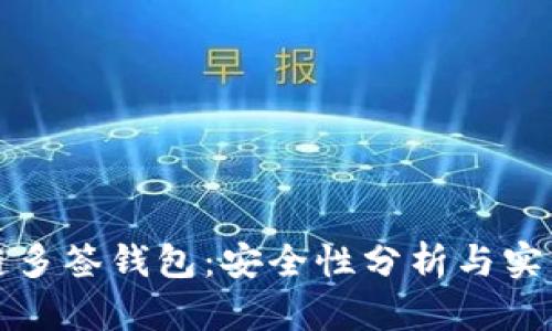 区块链多签钱包：安全性分析与实用价值