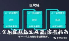 如何选择最佳加密钱包生