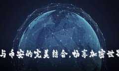 掌握TP钱包与币安的完美结