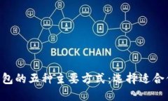 区块链钱包的五种主要方