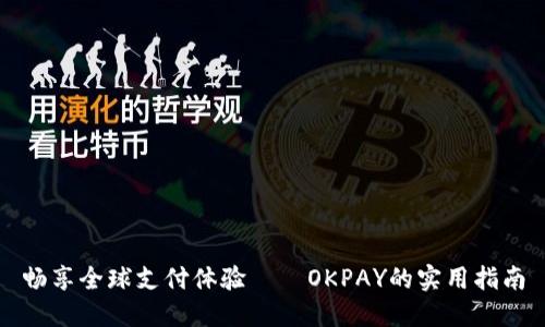 畅享全球支付体验——OKPAY的实用指南