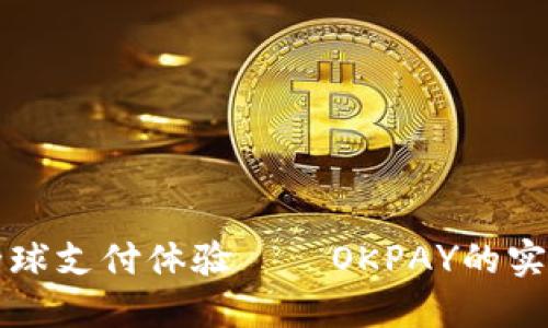 畅享全球支付体验——OKPAY的实用指南