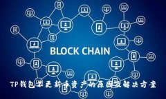 TP钱包不更新币资产的原因